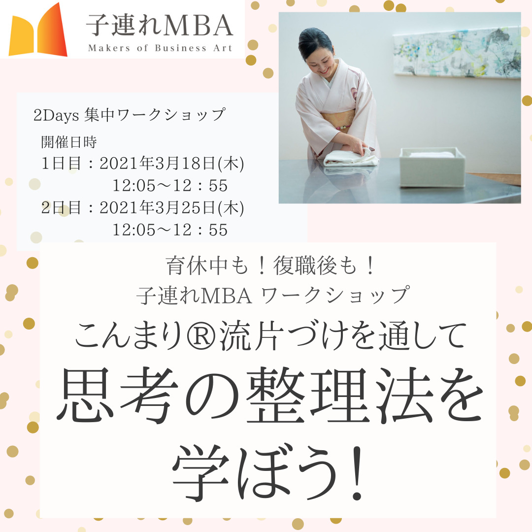 こんまり 流片づけ 2days集中ワークショップ