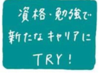 資格・勉強で新たなキャリアにトライ