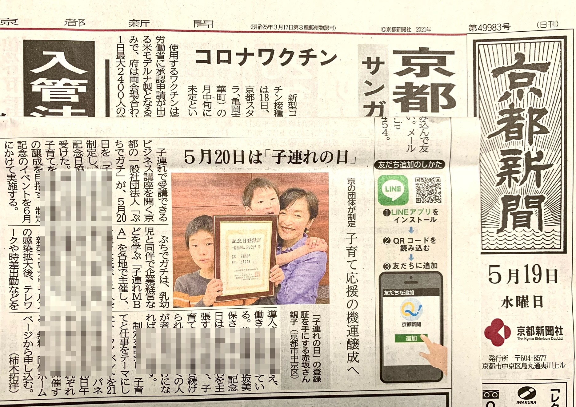京都新聞に掲載されました「5/20子連れの日制定」 - 子連れMBA