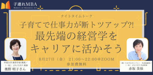 イベントレポート ナイトタイムトーク 子育てで仕事力が断トツアップ 最先端の経営学をキャリアに活かそう 子連れmba 自分らしく生きるためのラーニングコミュニティ