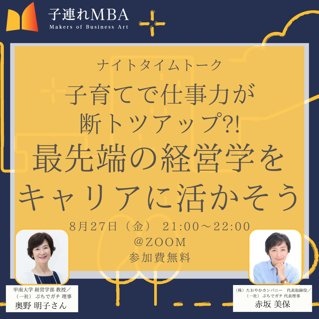 イベントレポート ナイトタイムトーク 子育てで仕事力が断トツアップ 最先端の経営学をキャリアに活かそう 子連れmba 自分らしく生きるためのラーニングコミュニティ