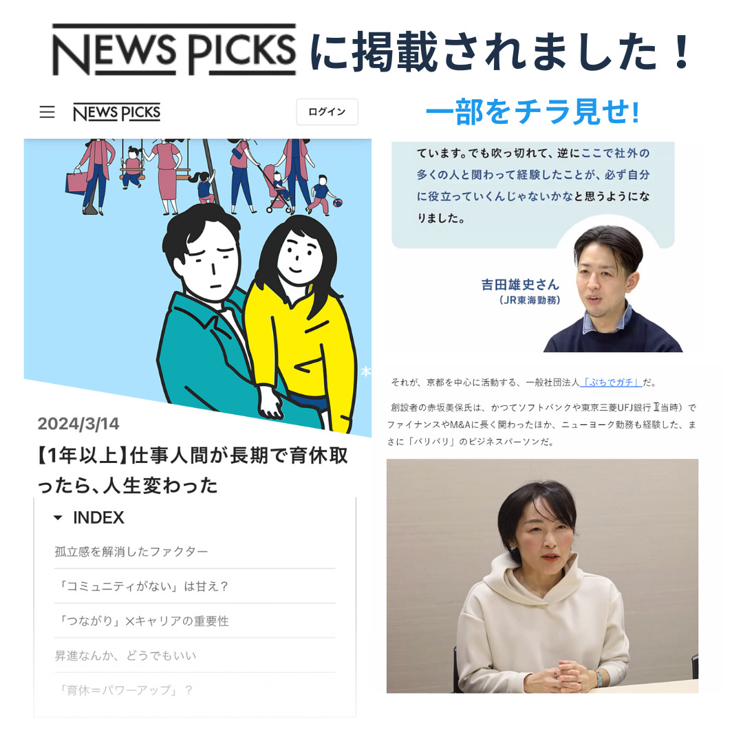 NewsPicksに掲載されました（男性育休特集） - 子連れMBA® | 働くは自己表現！（MBA）を始めるラーニングコミュニティ