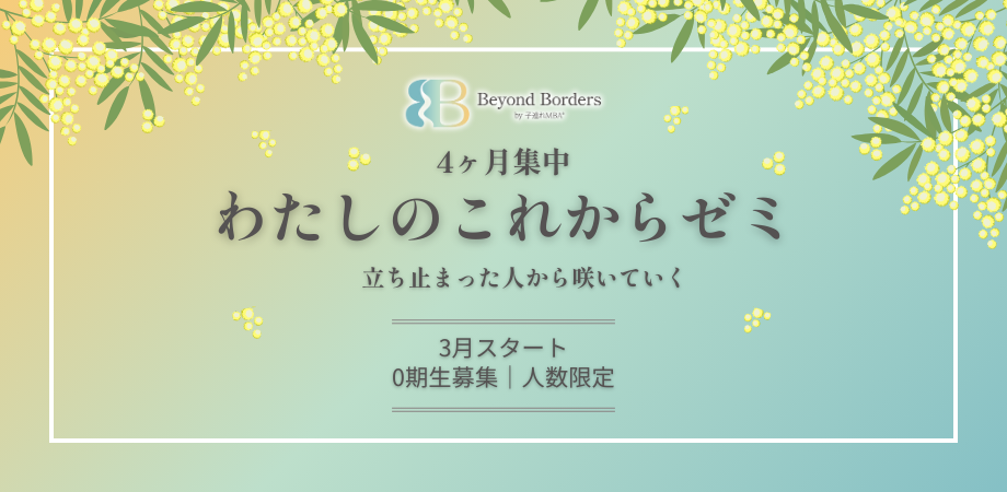 わたしのこれからゼミ